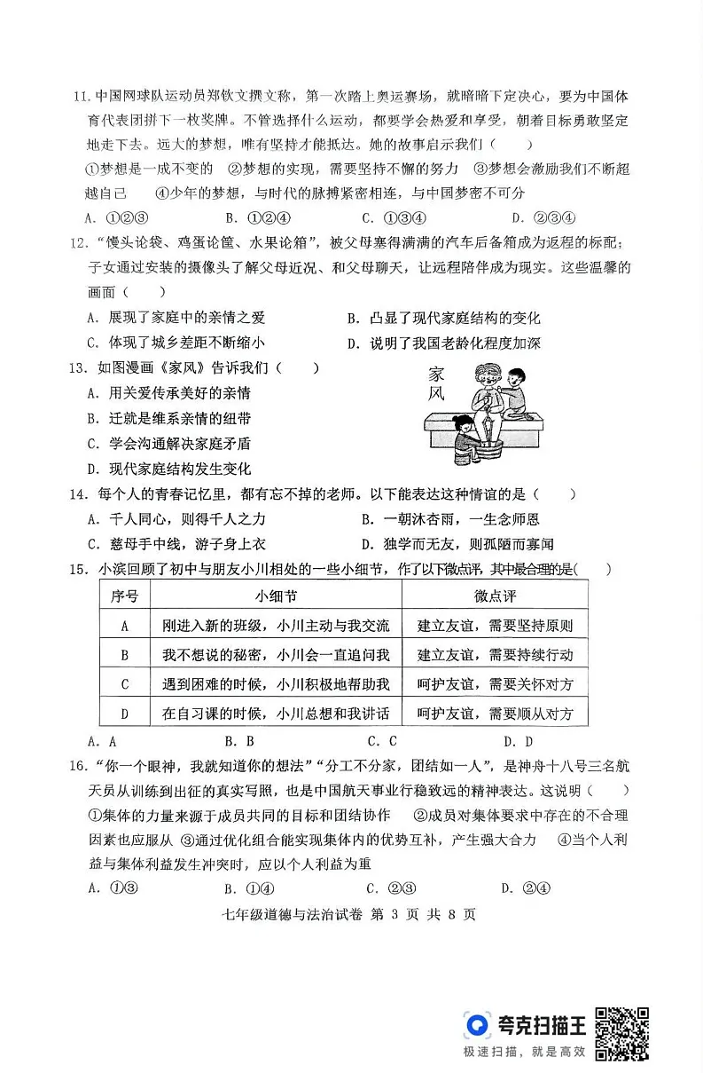 山东省滨州市无棣县2024-2025学年七年级上学期1月期末道德与法治试题第3页