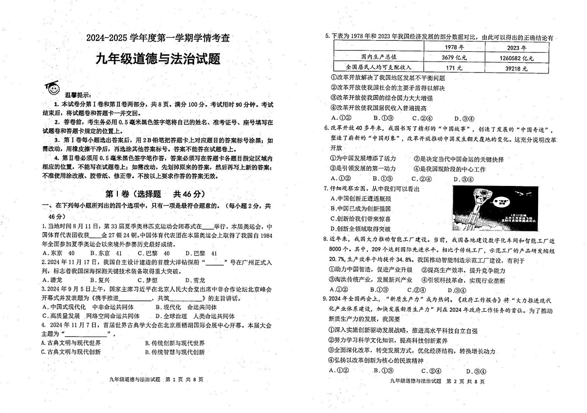 山东省滨州市邹平市 2024-2025学年九年级上学期期末考试道德与法治试题第1页