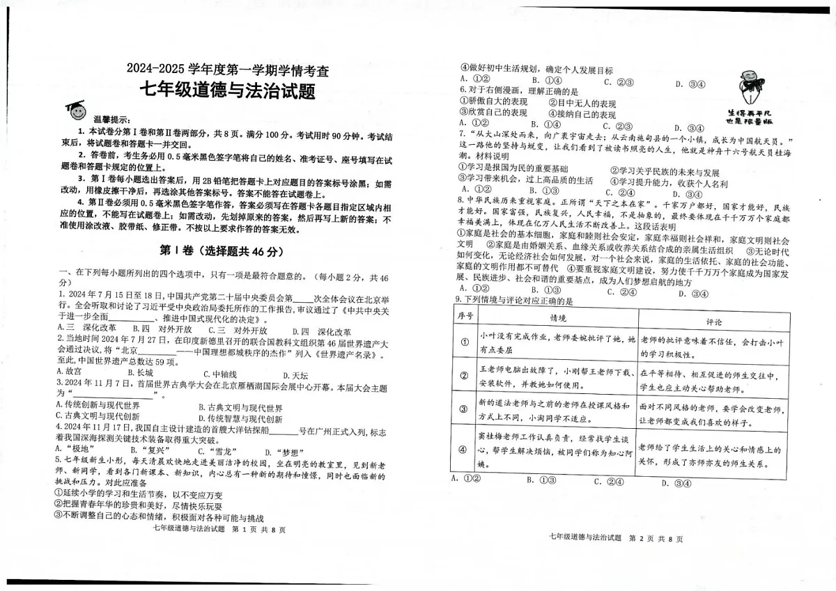 山东省滨州邹平市 2024-2025学年七年级上学期期末考试道德与法治试题第1页