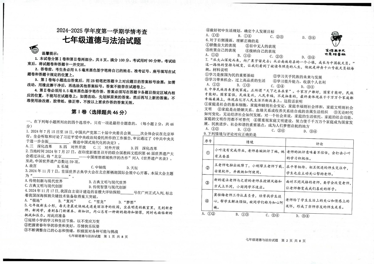 山东省滨州邹平市 2024-2025学年七年级上学期期末考试道德与法治试题第1页