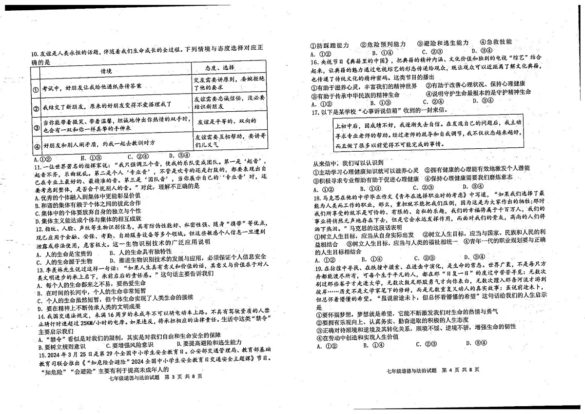 山东省滨州邹平市 2024-2025学年七年级上学期期末考试道德与法治试题第2页