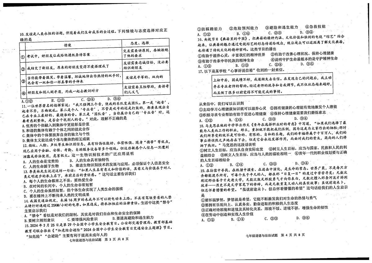 山东省滨州邹平市 2024-2025学年七年级上学期期末考试道德与法治试题第2页