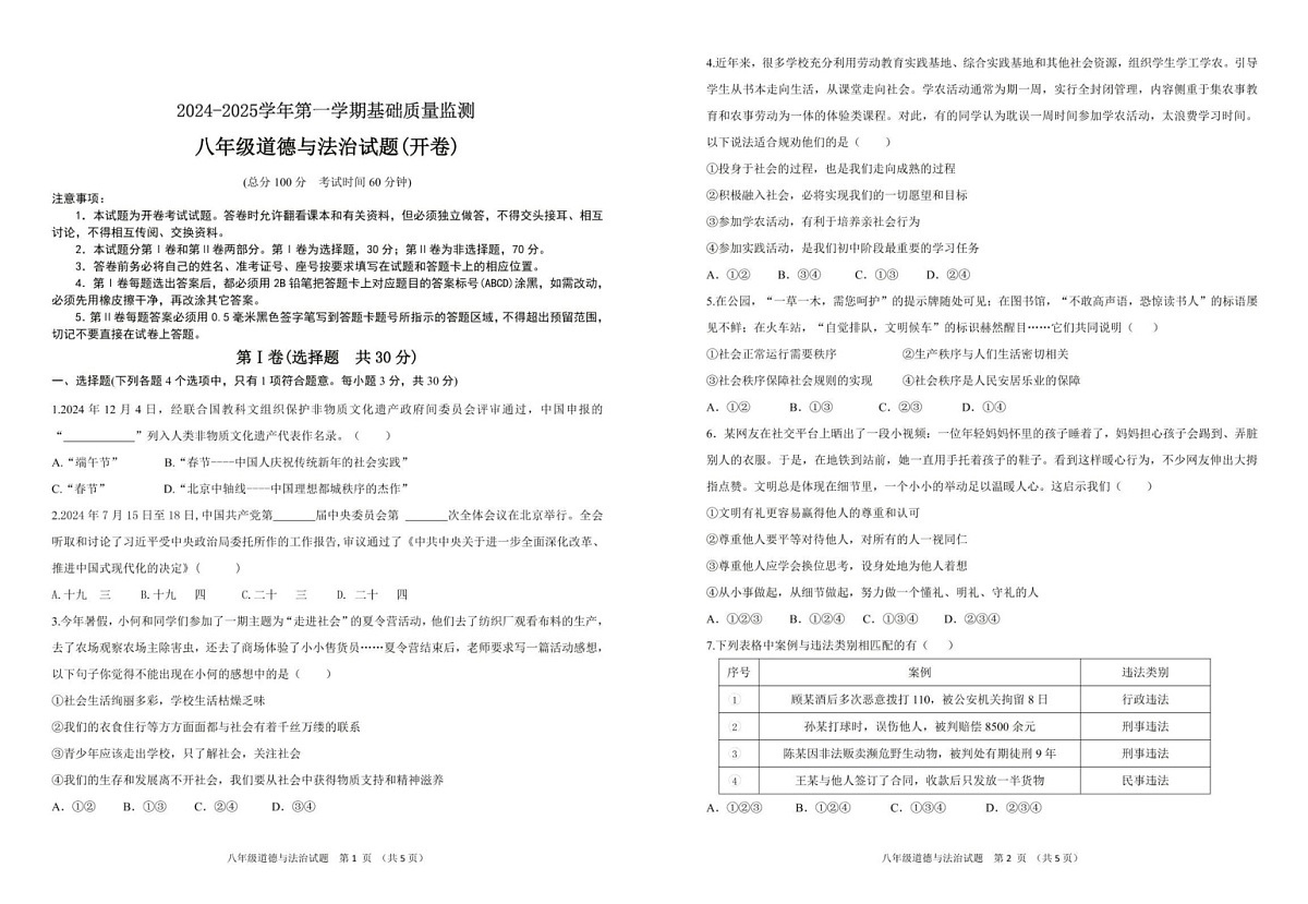 山东省东营市河口区2024-2025学年（五四学制）八年级上学期期末考试道德与法治试题第1页