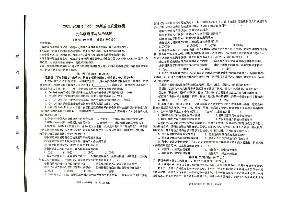 山东省东营市河口区2024-2025学年九年级上学期期末考试道德与法治试题第1页