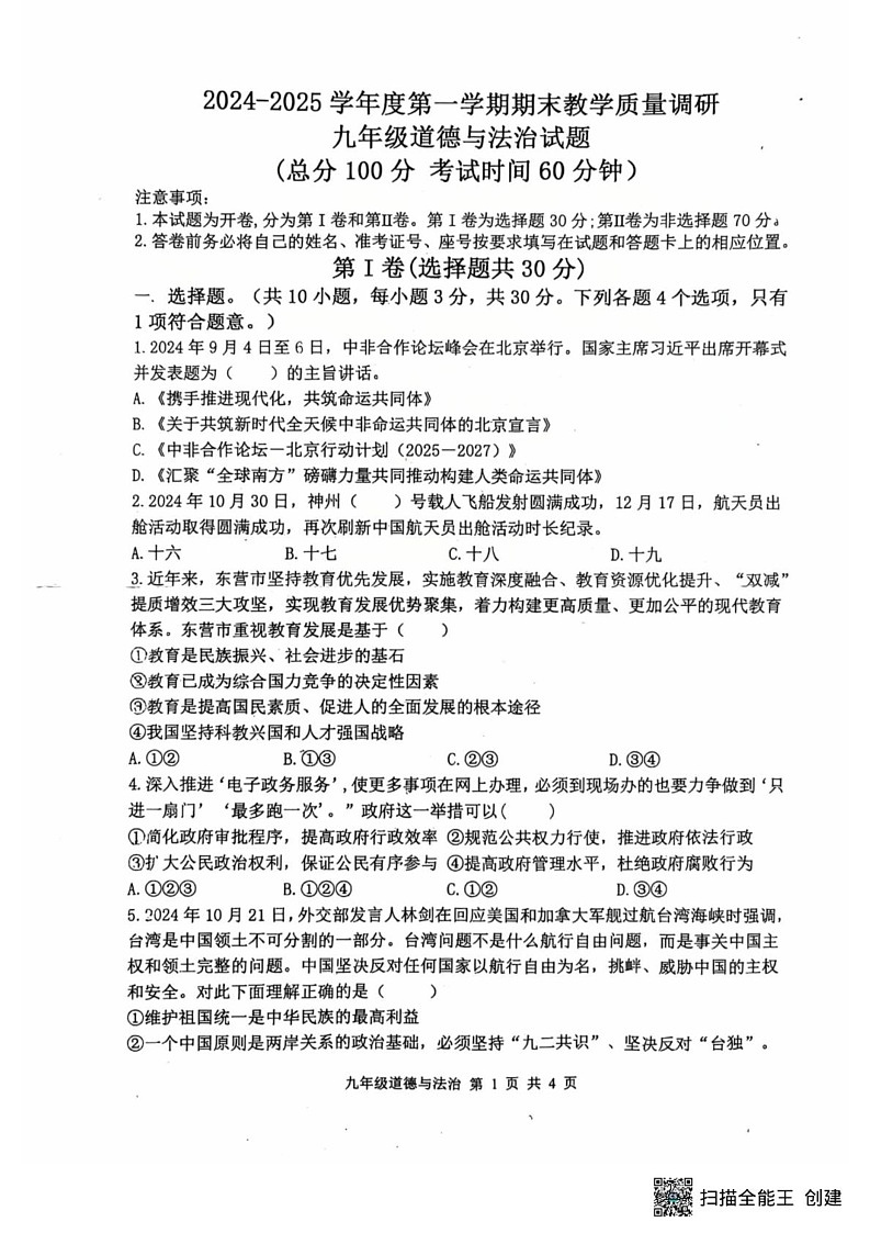 山东省东营市利津县 2024-2025学年九年级上学期1月期末道德与法治试题第1页