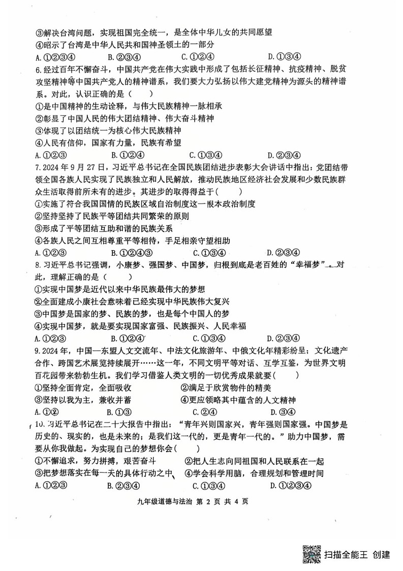 山东省东营市利津县 2024-2025学年九年级上学期1月期末道德与法治试题第2页