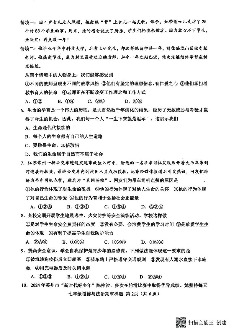 山东省菏泽市定陶区2024-2025学年七年级上学期期末道德与法治试卷第2页