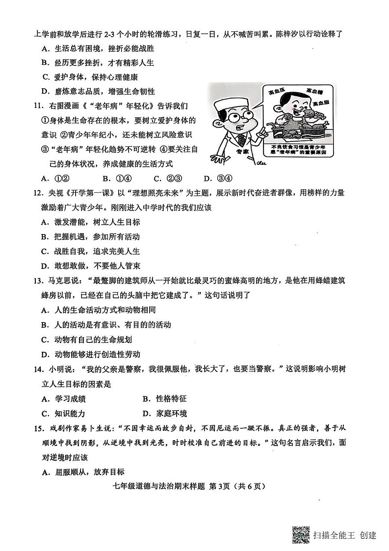 山东省菏泽市定陶区2024-2025学年七年级上学期期末道德与法治试卷第3页