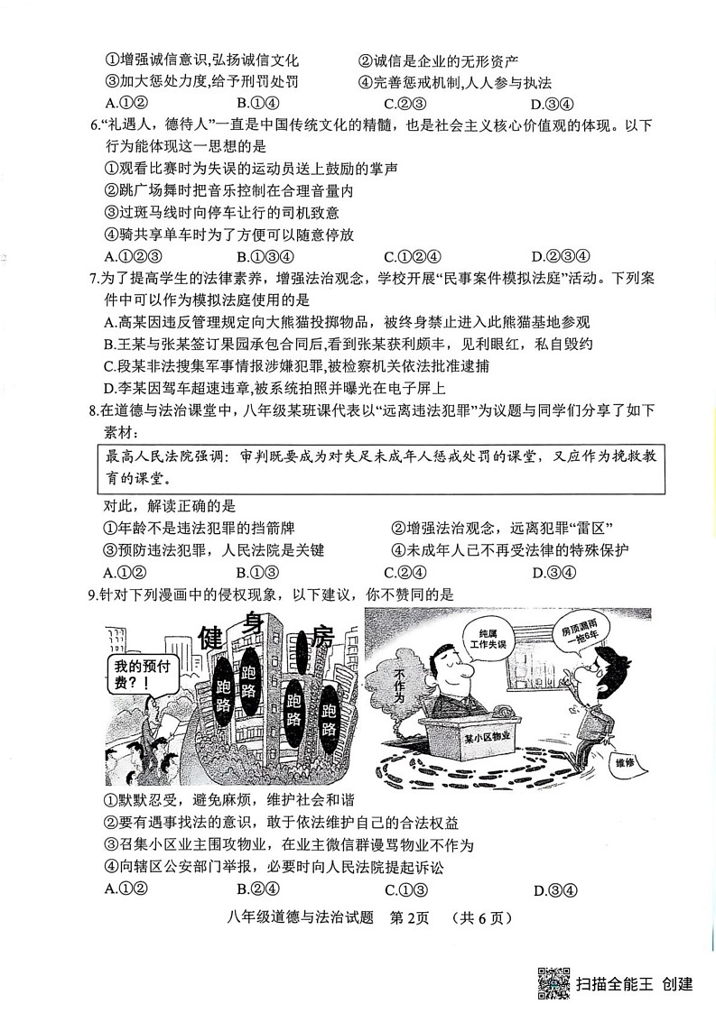 山东省菏泽市东明县2024-2025学年八年级上学期期末道德与法治试题第2页