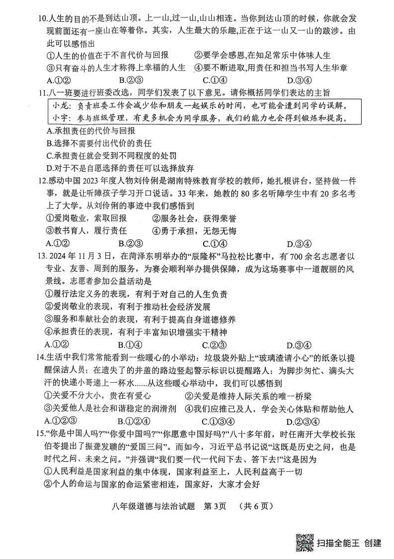 山东省菏泽市东明县2024-2025学年八年级上学期期末道德与法治试题第3页