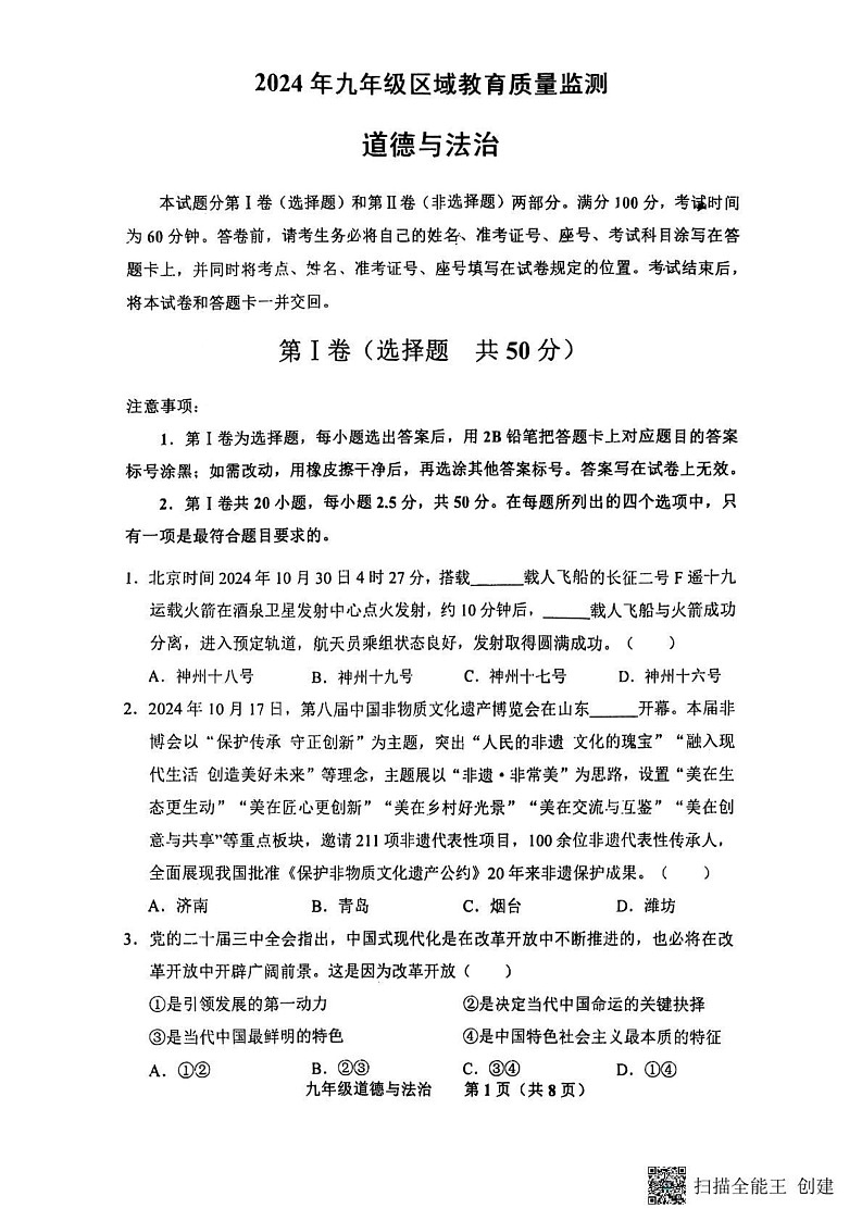 山东省济南市商河县 2024-2025学年九年级上学期期末考试道德与法治试题第1页