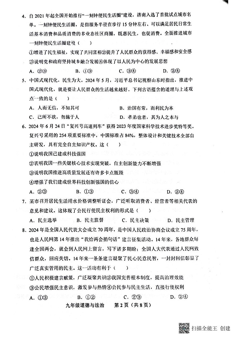 山东省济南市商河县 2024-2025学年九年级上学期期末考试道德与法治试题第2页