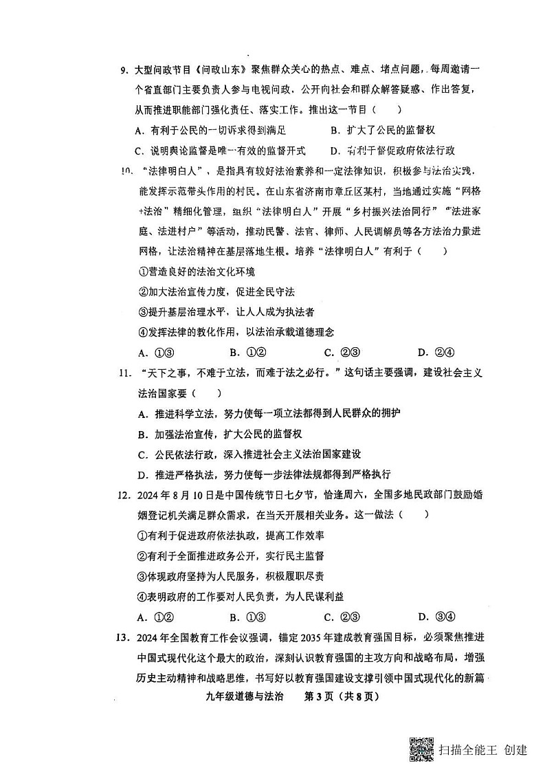 山东省济南市商河县 2024-2025学年九年级上学期期末考试道德与法治试题第3页