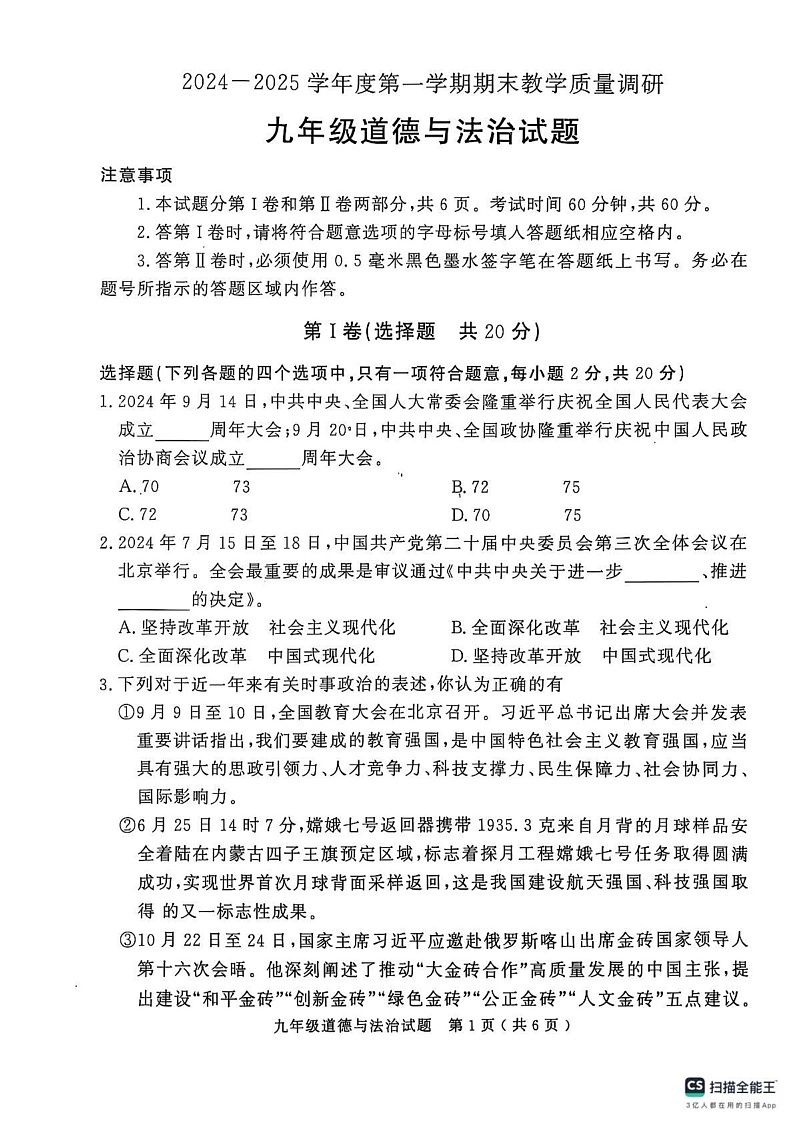 山东省济宁市梁山县2024-2025学年九年级上学期期末教学质量调研道德与法治试题第1页