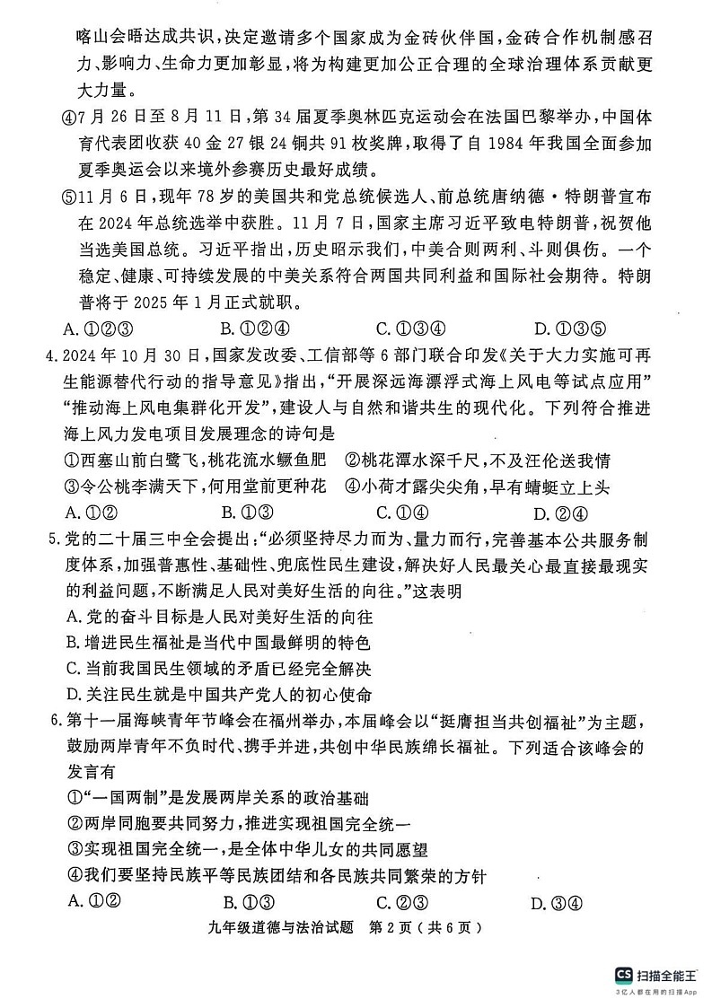 山东省济宁市梁山县2024-2025学年九年级上学期期末教学质量调研道德与法治试题第2页