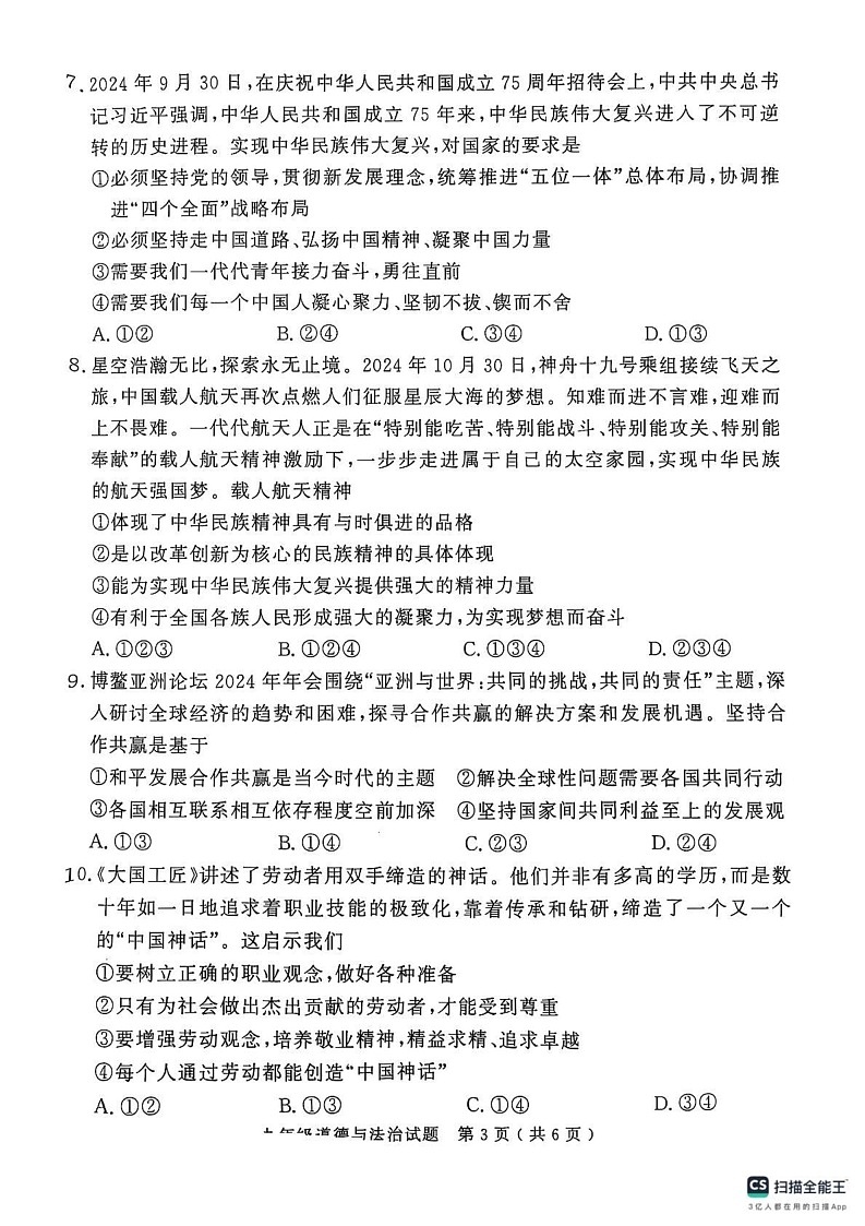 山东省济宁市梁山县2024-2025学年九年级上学期期末教学质量调研道德与法治试题第3页
