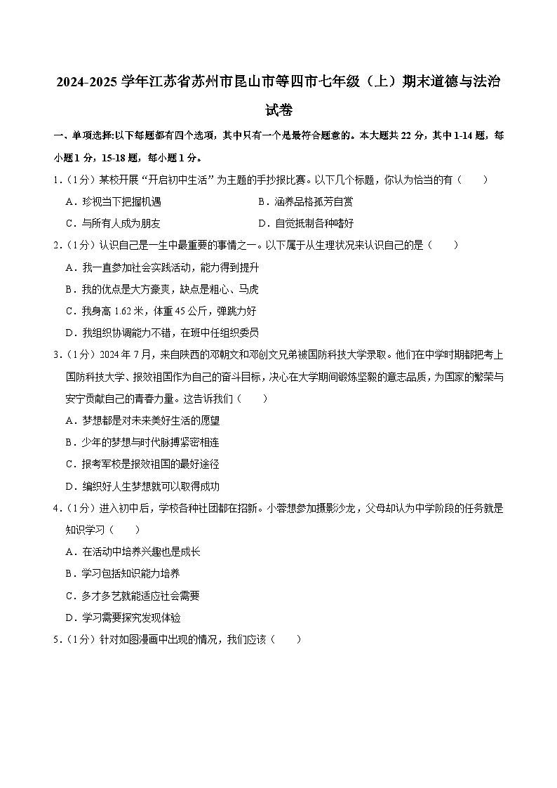 江苏省苏州市昆山市等四市+2024-2025学年七年级上学期期末道德与法治试卷第1页