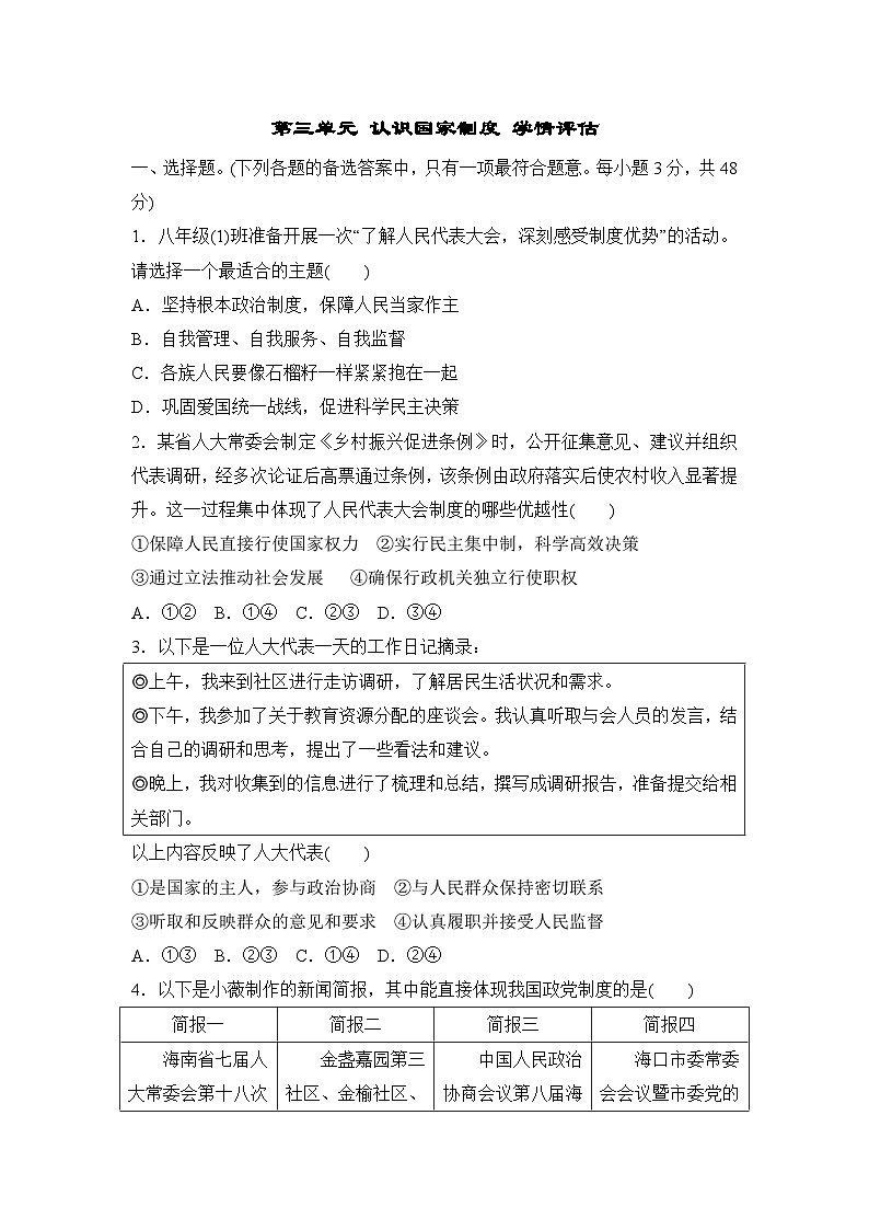 统编版道德与法治（2024） 八年级下册 第三单元 认识国家制度 学情评估卷(含答案)第1页