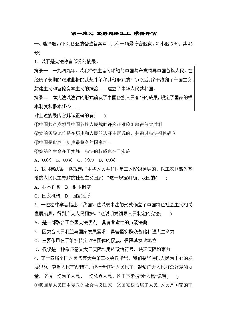统编版道德与法治（2024） 八年级下册 第一单元 坚持宪法至上 学情评估卷(含答案)第1页