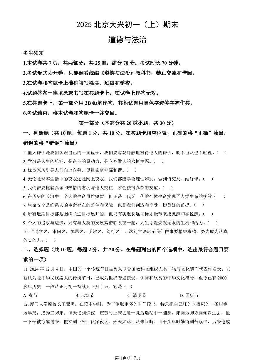 北京市大兴区2024-2025学年第一学期七年级道德与法治期末试卷（含答案）第1页