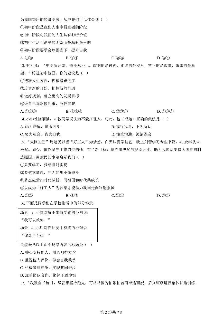 北京市大兴区2024-2025学年第一学期七年级道德与法治期末试卷（含答案）第2页