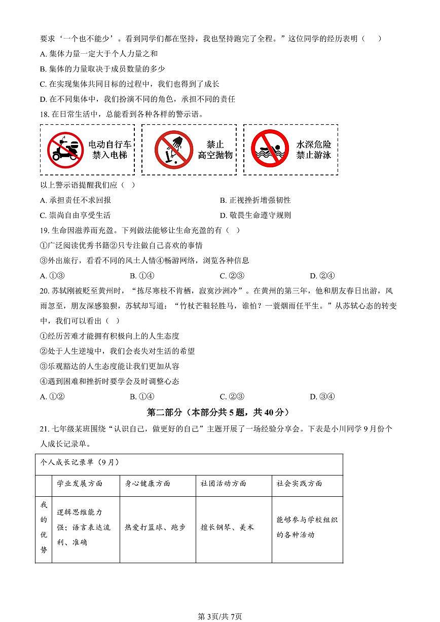 北京市大兴区2024-2025学年第一学期七年级道德与法治期末试卷（含答案）第3页