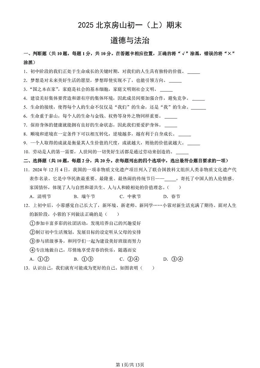 北京市房山区2024-2025学年第一学期七年级道德与法治期末试卷（含答案）第1页