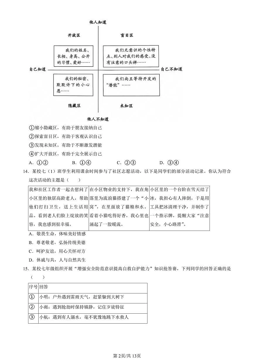 北京市房山区2024-2025学年第一学期七年级道德与法治期末试卷（含答案）第2页