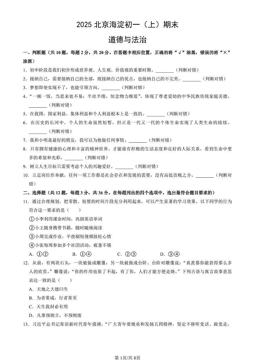 北京市海淀区2024-2025学年第一学期七年级道德与法治期末试卷（含答案）第1页