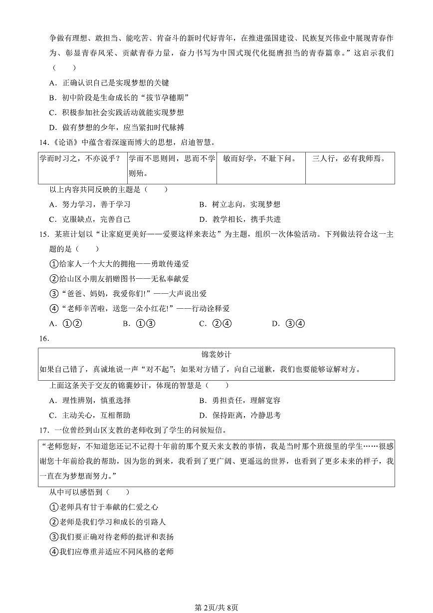 北京市海淀区2024-2025学年第一学期七年级道德与法治期末试卷（含答案）第2页