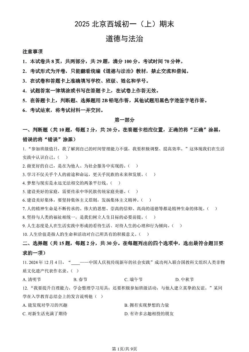 北京市西城区2024-2025学年第一学期七年级道德与法治期末试卷（含答案）第1页