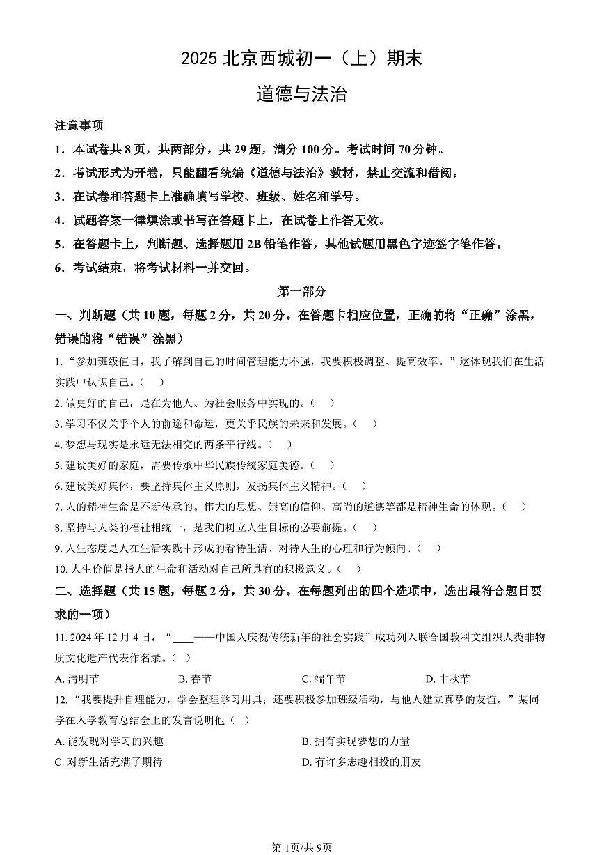 北京市西城区2024-2025学年第一学期七年级道德与法治期末试卷（含答案）第1页