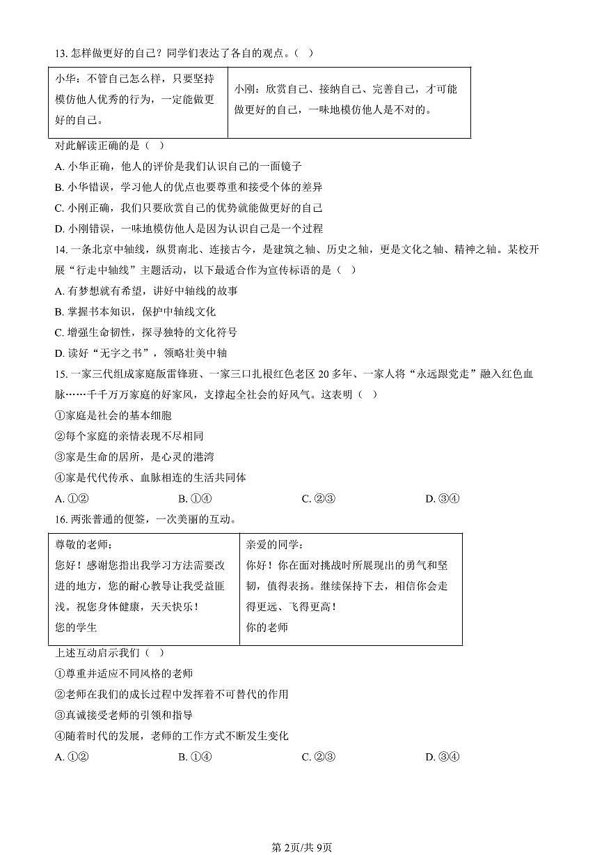 北京市西城区2024-2025学年第一学期七年级道德与法治期末试卷（含答案）第2页