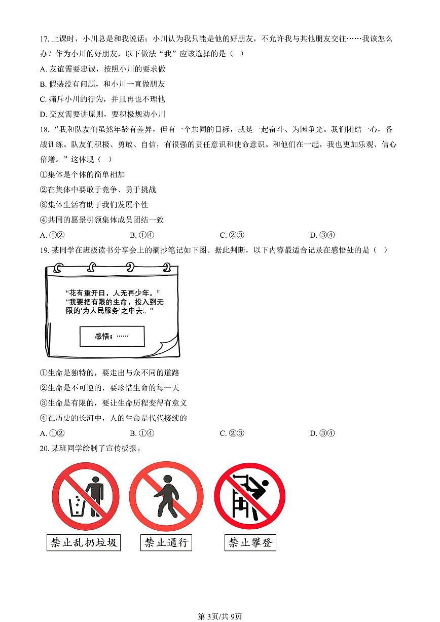北京市西城区2024-2025学年第一学期七年级道德与法治期末试卷（含答案）第3页