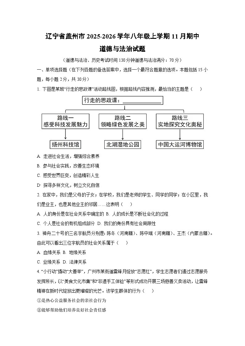 辽宁省盖州市2025-2026学年八年级上学期11月期中道德与法治试卷（学生版）第1页