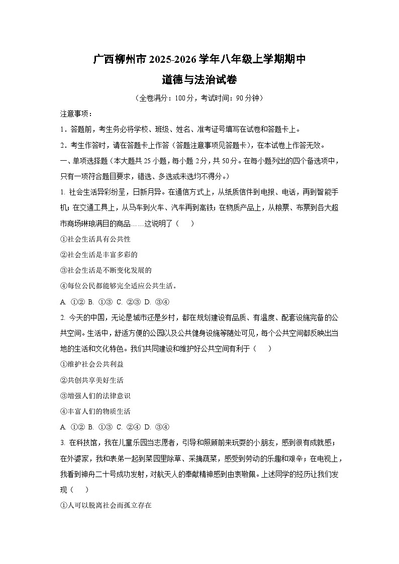 广西柳州市2025-2026学年八年级上学期期中道德与法治试卷（学生版）第1页