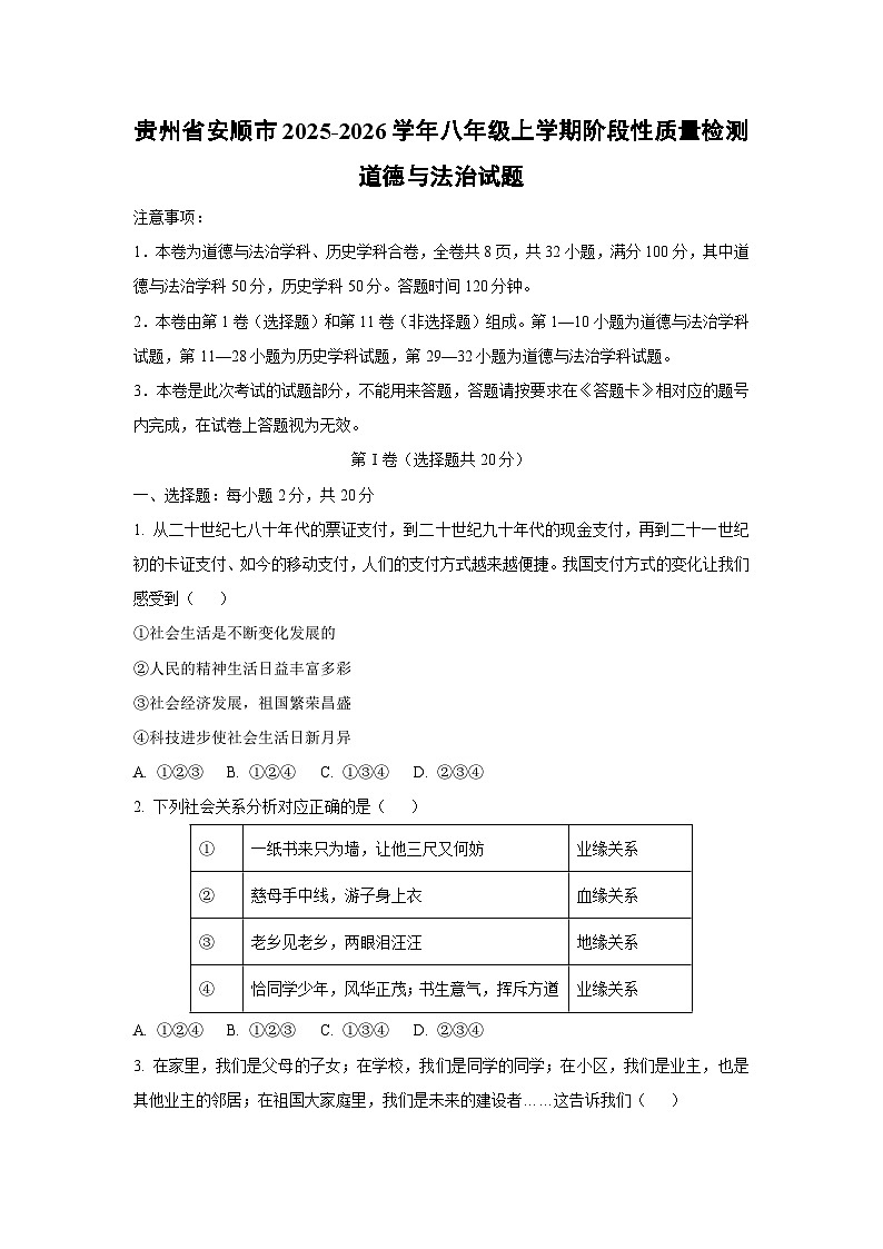 贵州省安顺市2025-2026学年八年级上学期阶段性质量检测道德与法治试卷（学生版）第1页