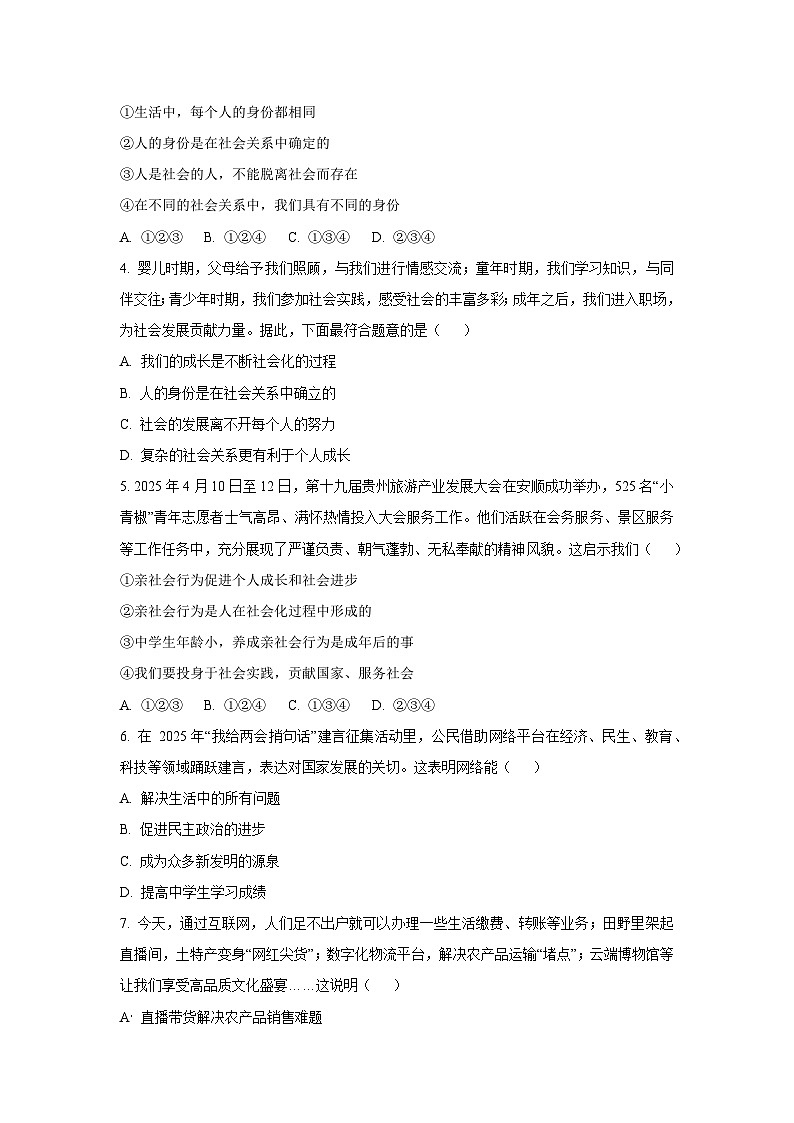 贵州省安顺市2025-2026学年八年级上学期阶段性质量检测道德与法治试卷（学生版）第2页