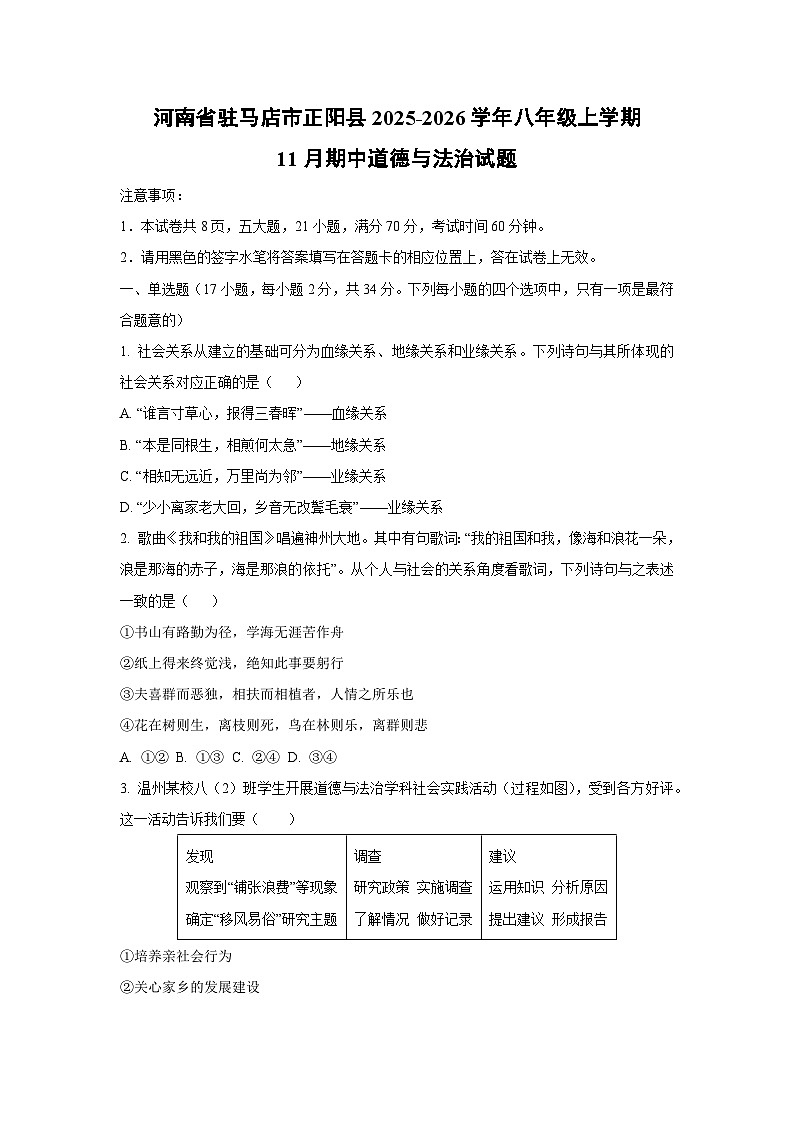 河南省驻马店市正阳县2025-2026学年八年级上学期11月期中道德与法治试卷（学生版）第1页