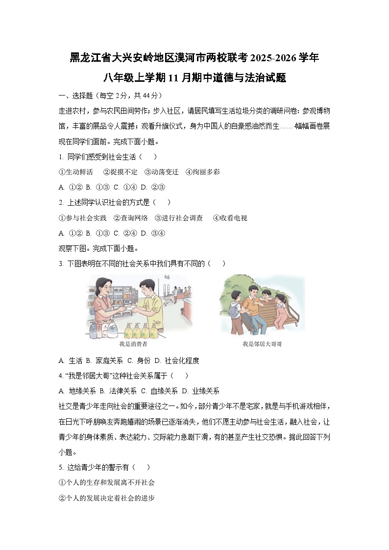 黑龙江省大兴安岭地区漠河市两校联考2025-2026学年八年级上学期11月期中道德与法治试卷（学生版）第1页