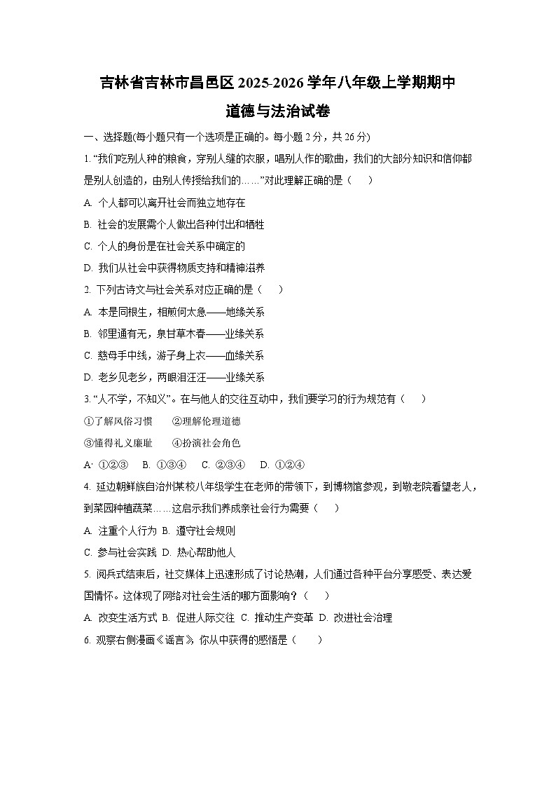 吉林省吉林市昌邑区2025-2026学年八年级上学期期中道德与法治试卷（学生版）第1页