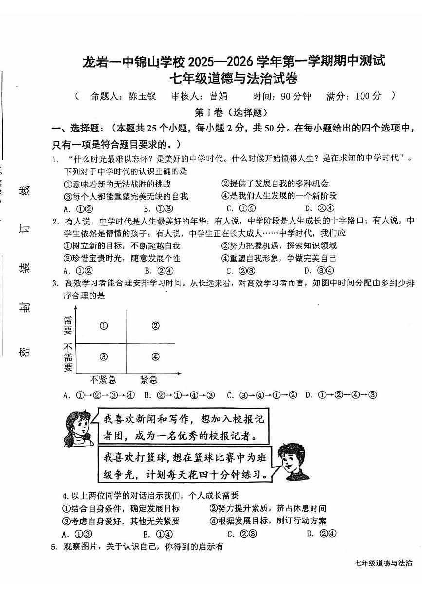 福建省龙岩市长汀县第四中学2025-2026学年七年级上学期11月期中道德与法治试题第1页