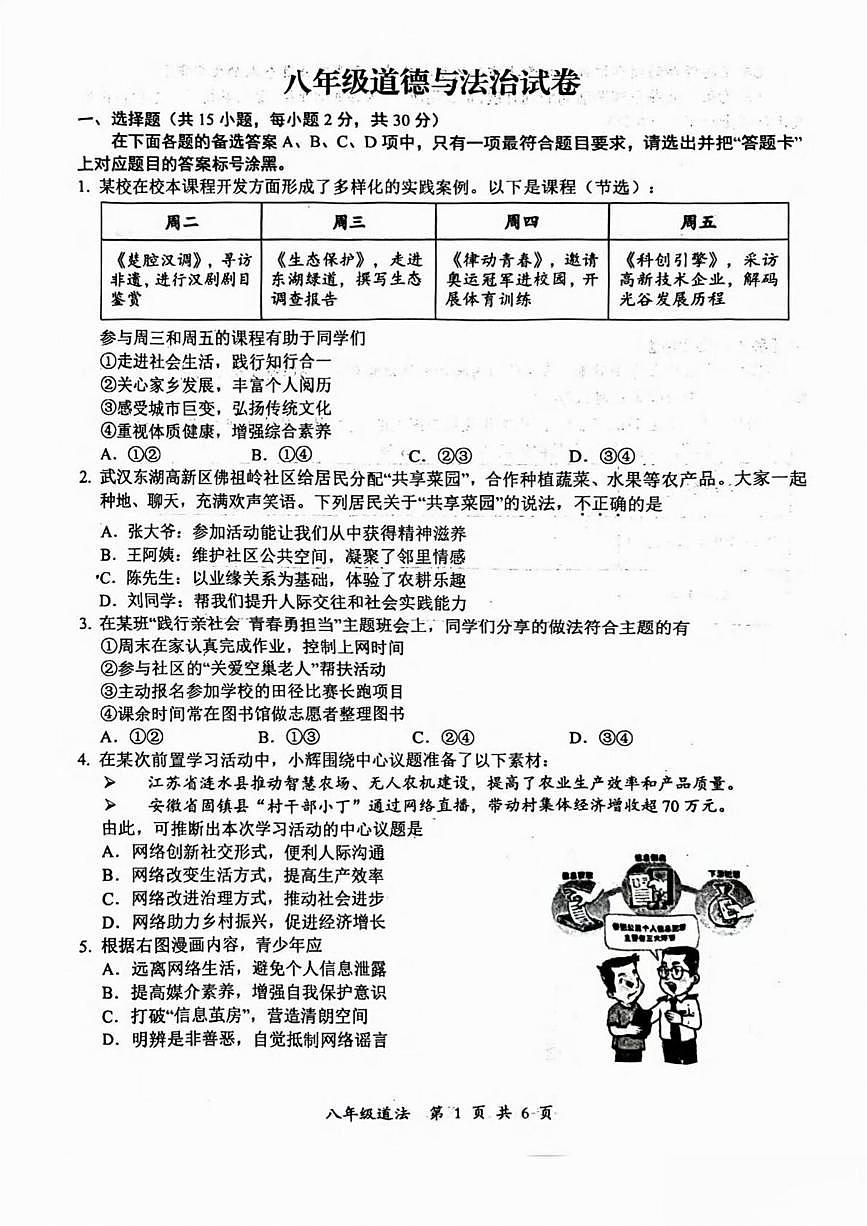 湖北省武汉市东湖高新区 2025-2026学年八年级上学期期中道德与法治试卷第1页