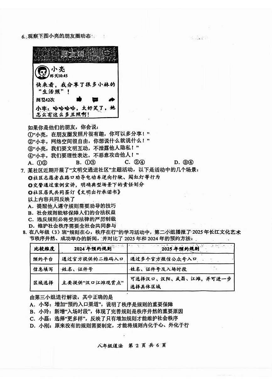 湖北省武汉市东湖高新区 2025-2026学年八年级上学期期中道德与法治试卷第2页