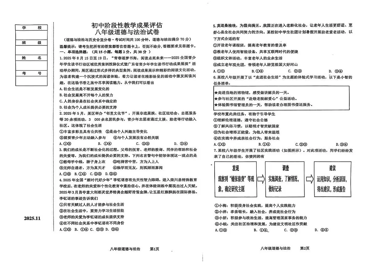 辽宁省鞍山市千山区 2025-2026学年八年级上学期期中道德与法治试卷第1页