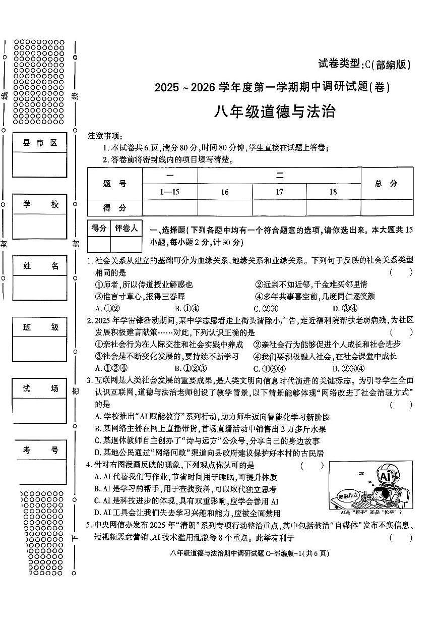 陕西省西安市周至县2025-2026学年八年级上学期期中调研道德与法治试题第1页