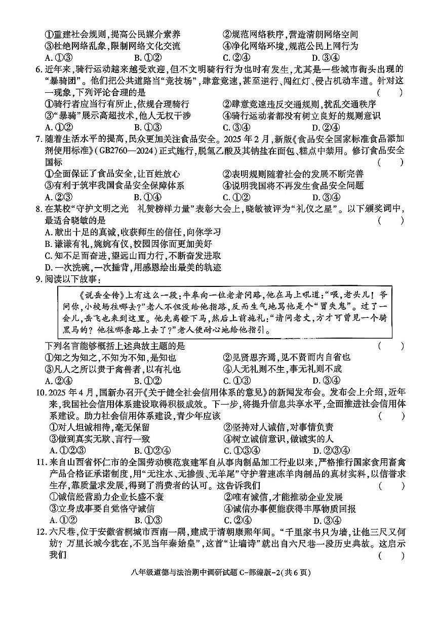 陕西省西安市周至县2025-2026学年八年级上学期期中调研道德与法治试题第2页