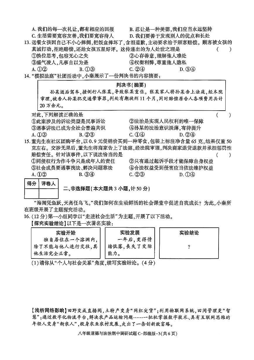 陕西省西安市周至县2025-2026学年八年级上学期期中调研道德与法治试题第3页