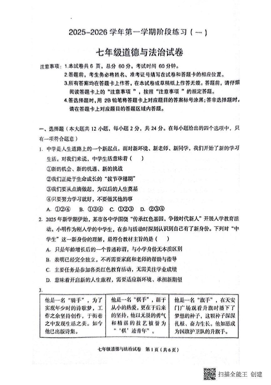 河北省廊坊市广阳区2025-2026学年七年级上学期阶段练习道德与法治试卷(一)（月考）第1页