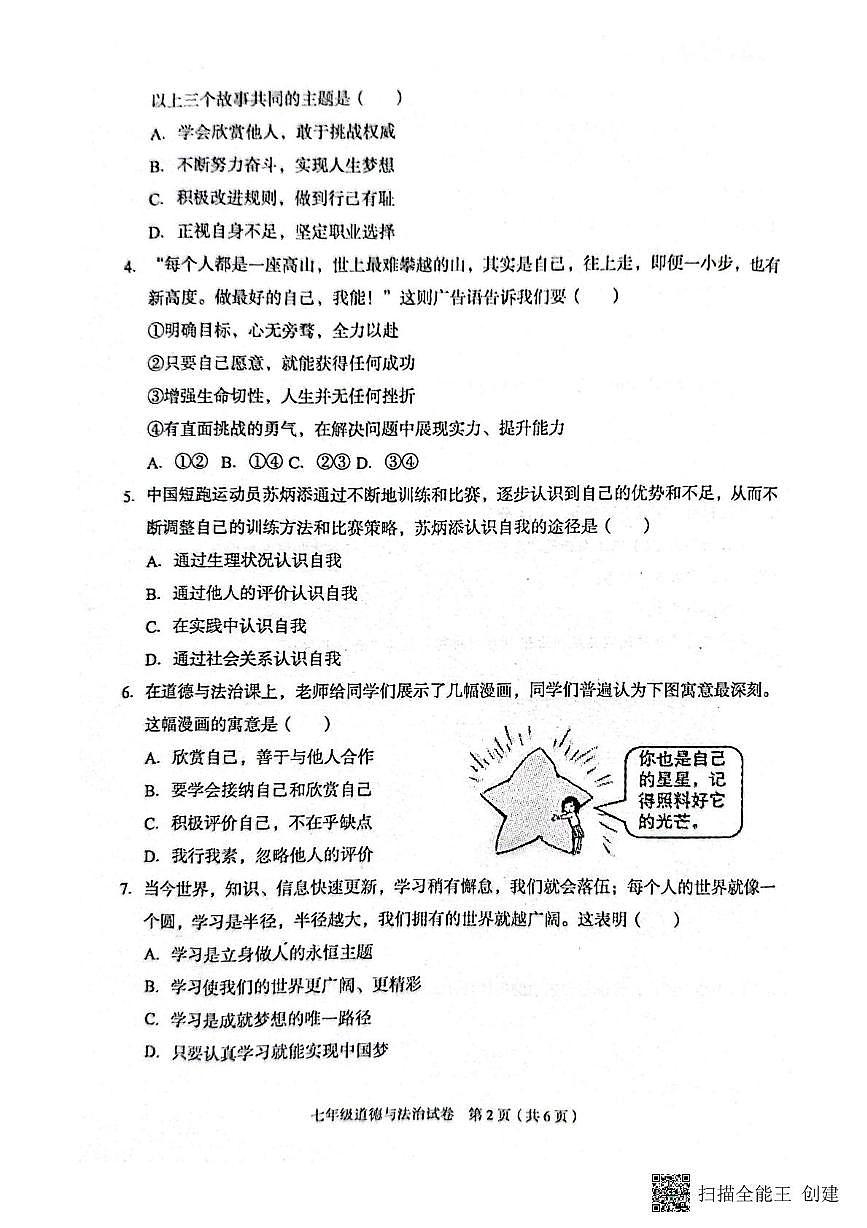 河北省廊坊市广阳区2025-2026学年七年级上学期阶段练习道德与法治试卷(一)（月考）第2页